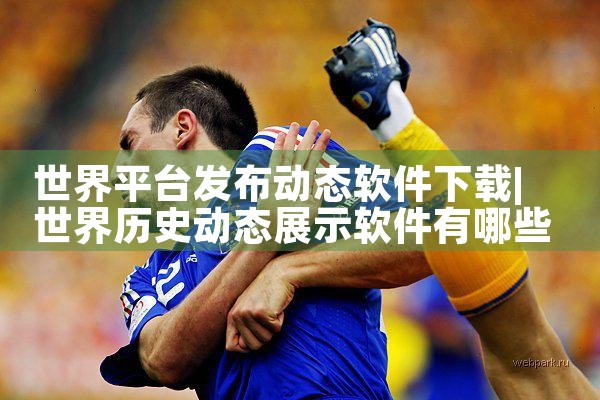 世界平台发布动态软件下载|telegram desktop中文