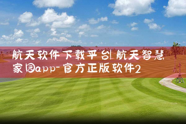 航天软件下载平台|纸飞机app官网中文版
