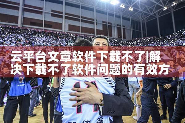 云平台文章软件下载不了|telegram desktop中文