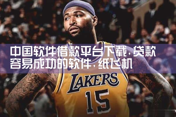 中国软件借款平台下载|纸飞机