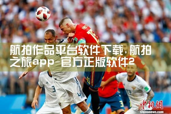 航拍作品平台软件下载|telegram desktop中文