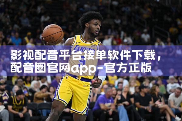 影视配音平台接单软件下载|telegram desktop中文