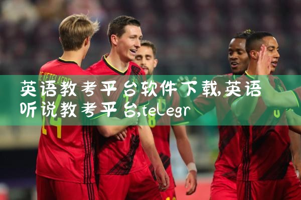 英语教考平台软件下载|telegram desktop中文