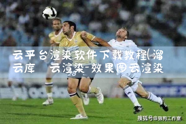 云平台渲染软件下载教程|telegram desktop中文