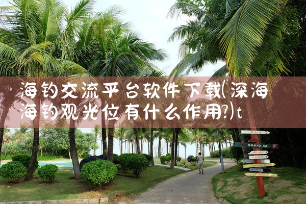 海钓交流平台软件下载|telegram desktop中文