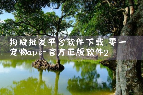 狗粮批发平台软件下载|telegram desktop中文