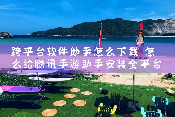 跨平台软件助手怎么下载|telegram desktop中文