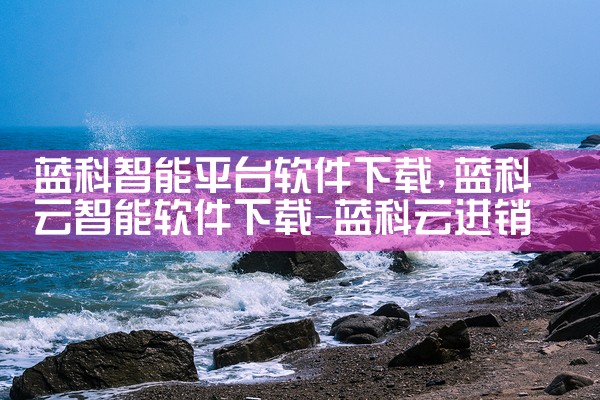 蓝科智能平台软件下载|telegram desktop中文