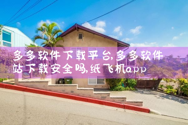 多多软件下载平台|纸飞机app官网中文版