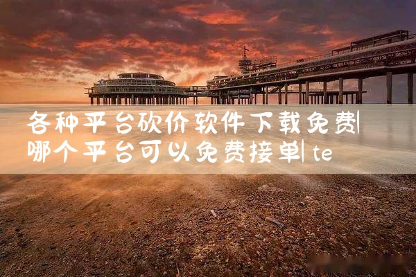 各种平台砍价软件下载免费|telegram desktop中文