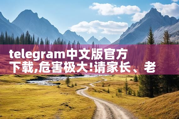 telegram中文版官方下载|苹果telegram