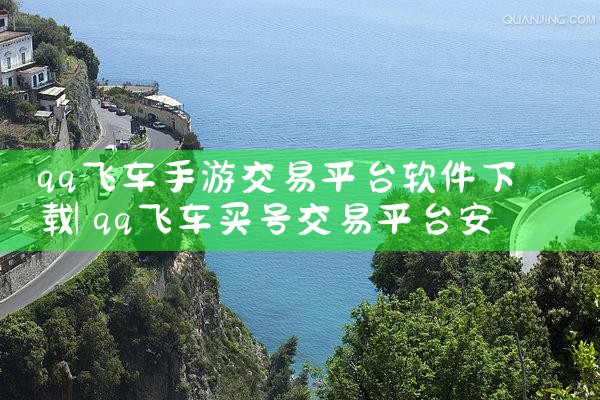 qq飞车手游交易平台软件下载|telegram官网下载,纸飞机下载
