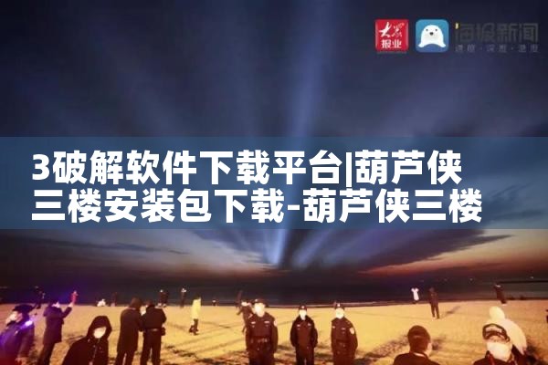 3破解软件下载平台|纸飞机下载