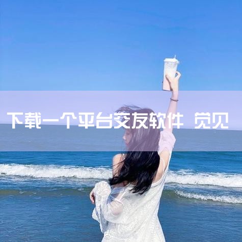 见面app-官方正版软件2025最新版本免费下载-,即见app下载-即见 v1.0.12.30 安卓版,即见app-官方正版软件2025最新版本免费下载-,相亲,telegram官网下载，纸飞机下载