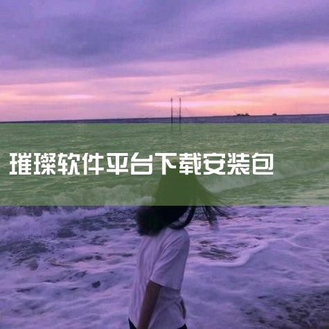 在数字艺术创作的道路上，Adobe Photoshop CS3中文版无疑是一颗璀璨的明珠。它以简洁高效的操作界面和强大的功能深受设计师的喜爱。这款绿色软件无需安装，即可直接运行，极大地节省了用户的安装,telegram官网下载，纸飞机下载