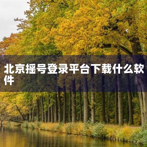 您可以在Microsoft Store、腾讯软件中心、360软件管家、百度软件中心、华为应用市场以及第三方软件下载平台（如豌豆荚、应用宝等）下载软件。以下是关于这些下载平台的简要介绍：Microsof|telegram官网下载，纸飞机下载