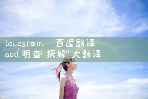 telegram 百度翻译bot