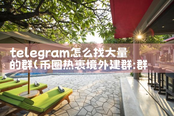 telegram怎么找大量的群
