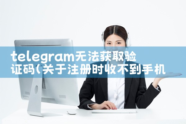 telegram无法获取验证码