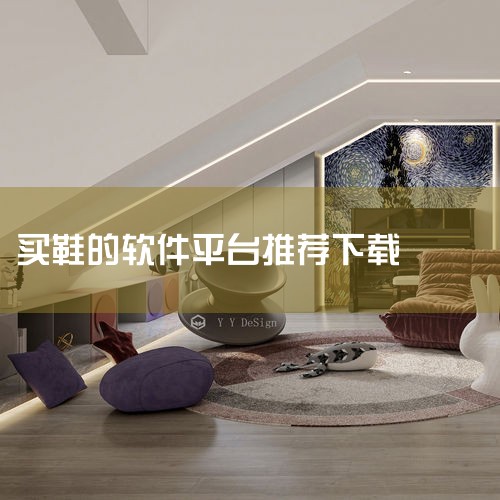 - 蜂潮：专注于潮流商品的购物平台。- 男人帮：男性时尚生活电商平台。- 球鞋指数：球鞋信息和交易平台。- Adidas：官方Adidas球鞋购买平台。2. 好用的球鞋购物软件：- 毒：用户量大，定价|纸飞机下载