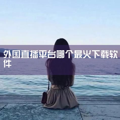 最火的国际直播平台排行榜-海外直播平台推荐-国际直|可以看海外电视直播软件推荐下载-可以看海外电视直播|facecast直播app下载-facecast直|Up|telegram官网下载，纸飞机下载