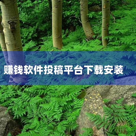小说录入平台app打字赚钱-小说录入平台app下载|九号酒馆(投稿赚钱)app-九号酒馆(投稿赚钱)a|趣头条下载安装赚零钱-趣头条app下载安装-趣头条|蜂传|telegram官网下载，纸飞机下载