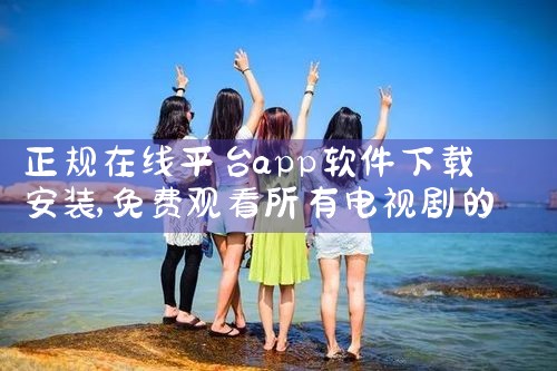 正规在线平台app软件下载安装|telegram官网下载,纸飞机下载