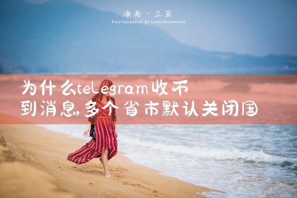 为什么telegram收不到消息