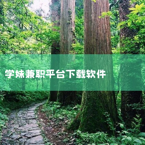 兼职猫是一个真实、可靠的兼职招聘平台,为广大学生、蓝领免费提供安全、靠谱的兼职工作信息,帮助求职者快速找到适合的岗位,找兼职就上兼职猫。,纸飞机下载