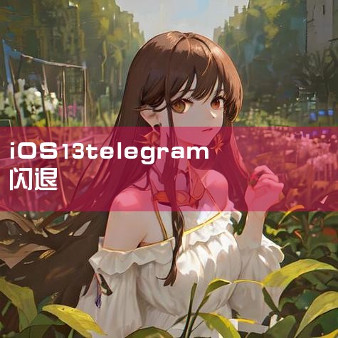 若打开Telegram后直接闪退，这可能是由于iOS13系统以上版本的问题。你可以尝试先用对应账号在商店已购内下载Telegram X最新版并打开一次，然后再去网站覆盖安装旧版，最后重启手机尝试解决问