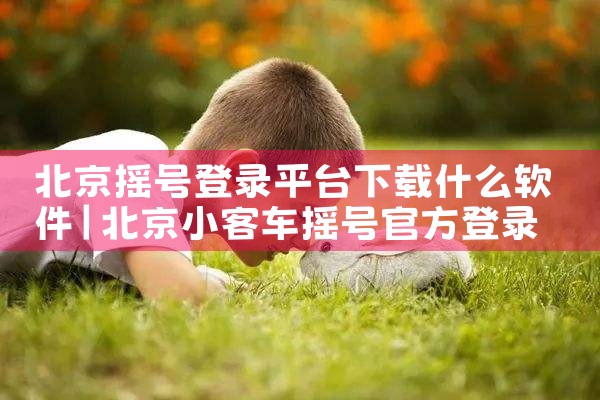 北京摇号登录平台下载什么软件|telegram官网下载,纸飞机下载