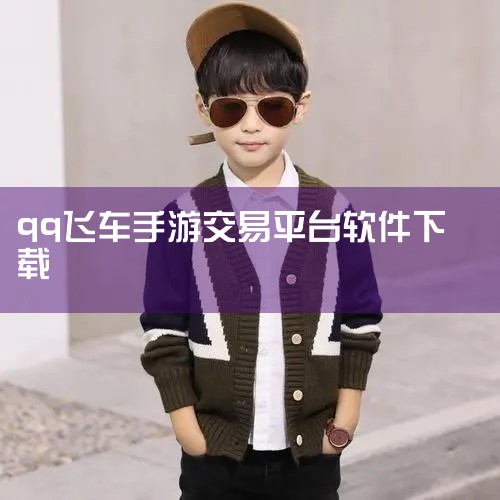 在掌上飞车中,我也发现了一些实用的功能,比如按住头像可以进行一些操作,还可以随时查看最新资讯和获取独家猛料。为玩家提供了便捷的社交交流平台,让玩家能够更好地体验游戏乐趣。如果你也喜欢飞车类游戏,并且喜|telegram官网下载，纸飞机下载