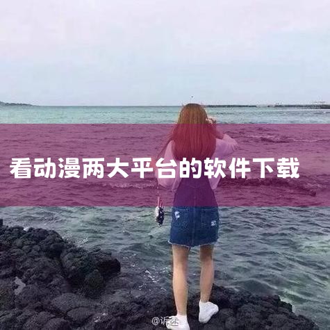 免费看动漫的app有哪些?你喜欢看动漫吗?你想免费看动漫吗?小编为大家整理了一些非常好用的动漫软件。这些都是可以免费观看的,每日都能到很多的动漫内容。这里的动漫资源每日都会更新,每天都有精彩好看的资源|telegram官网下载，纸飞机下载