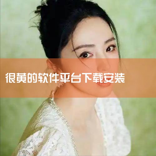 首先，你需要找到小黄书的官方应用，它可以在手机应用商店如Google Play或Apple App Store搜索下载。找到应用后，点击"获取"或"安装"按钮，根据提示完成下载安装过程。安装完成后，打,telegram官网下载，纸飞机下载