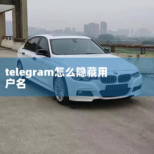“人肉”产业游戏:起底外网空间里的个人隐私交易_澎,【Telegram小技巧】简单3招教你如何快速隐藏,人肉搜索背靠灰色江湖:宾馆住宿记录也“上架”待售_,网络