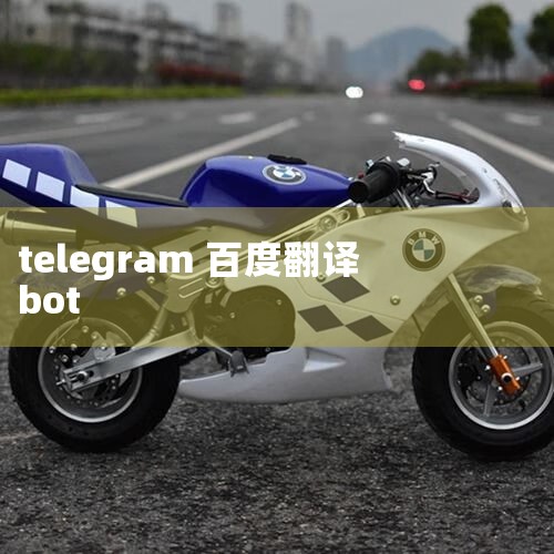 前几天,Debot 创始人 @0xCat_Crypto 接到用户反映,bot 钱包被盗十几万美金。最终经查得知是用户自己的锅,与 bot 本身没有关系——用户的 Telegram 账号被盗,导致使用 