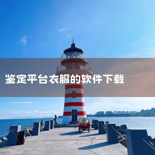 蒙口羽绒服鉴定真假可通过以下方法：一、科技验证手段NFC芯片扫描下载蒙口官方NFC应用程序，将手机摄像头对准衣服上的小logo区域进行扫描。若扫描成功，手机屏幕会显示相关验证链接，此为正品特征。需注意,纸飞机下载