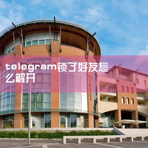 Telegram钱包因重组暂时封锁英国用户访问|T,Document,如何删除好友或移动好友去别组? - 新浪UT官方网,@海外浙籍侨胞和留学生 驻乌兹别克斯坦