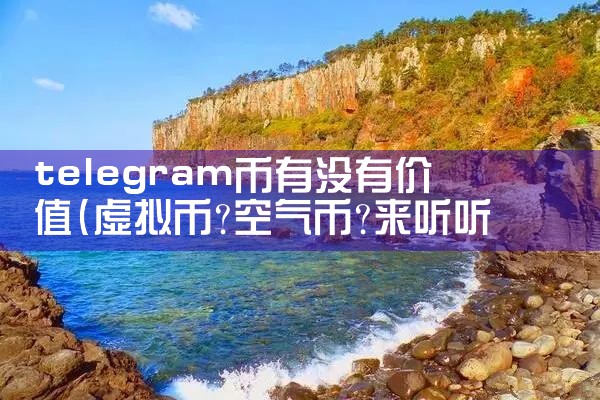 telegram币有没有价值