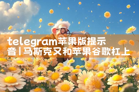 telegram苹果版提示音