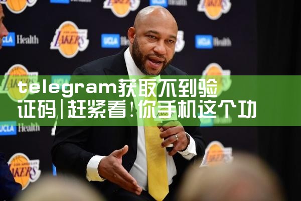 telegram获取不到验证码