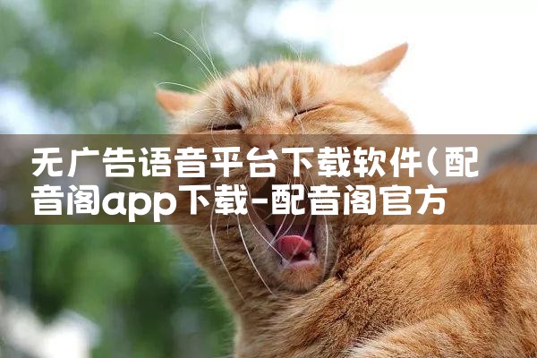 无广告语音平台下载软件|telegram官网下载,纸飞机下载