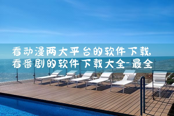 看动漫两大平台的软件下载|telegram官网下载,纸飞机下载