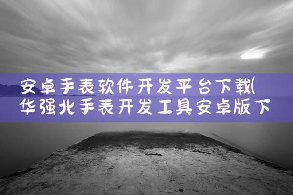 安卓手表软件开发平台下载|telegram官网下载,纸飞机下载