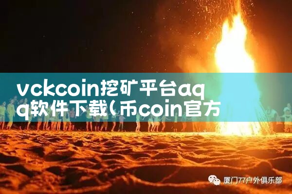 vckcoin挖矿平台aqq软件下载|纸飞机下载