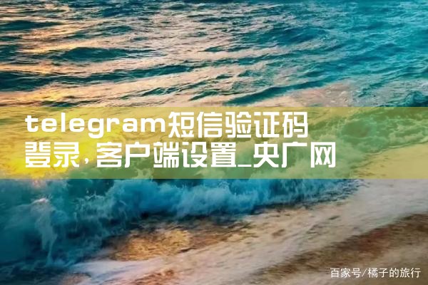 telegram短信验证码登录