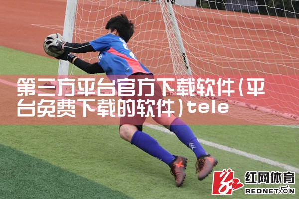 第三方平台官方下载软件|telegram官网下载,纸飞机下载