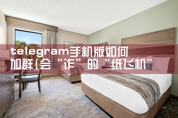telegram手机版如何加群
