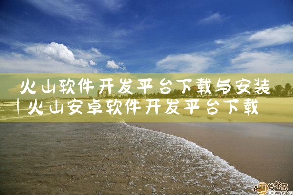 火山软件开发平台下载与安装|telegram官网下载，纸飞机下载