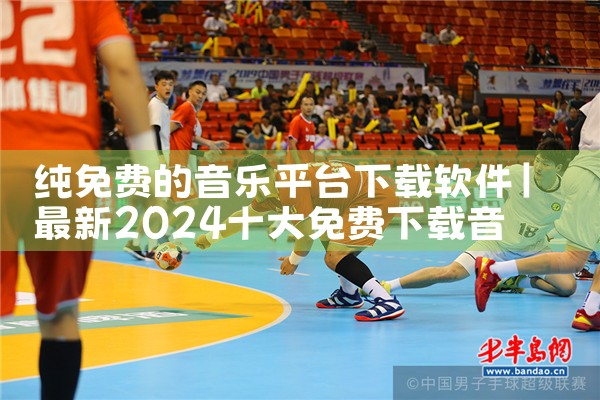 纯免费的音乐平台下载软件|telegram官网下载,纸飞机下载